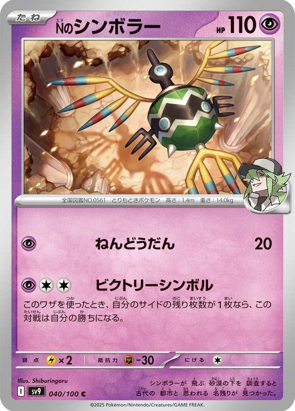 #040 N的象徵鳥 Nのシンボラー N’s Sigilyph