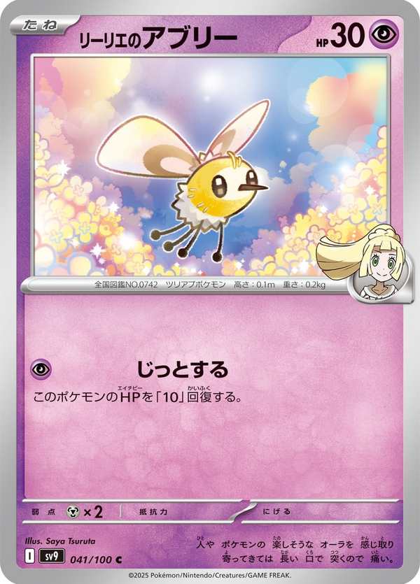 #041 莉莉艾的萌虻 リーリエのアブリー Lillie’s Cutiefly