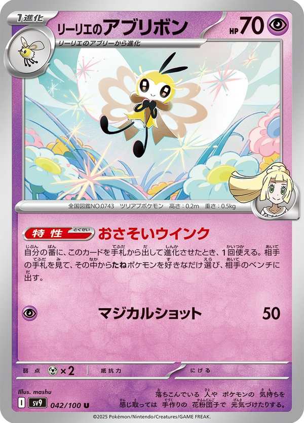 #042 莉莉艾的蝶結萌虻 リーリエのアブリボン Lillie’s Ribombee
