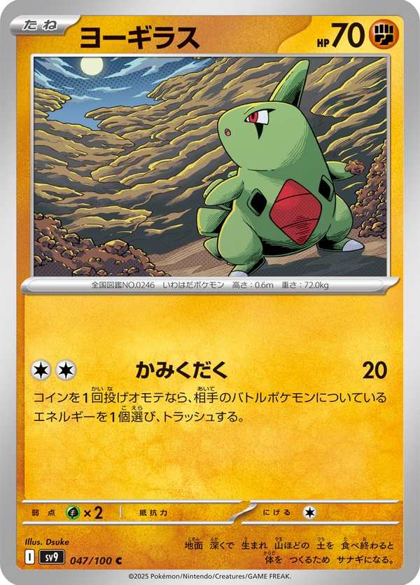#047 幼基拉斯 ヨーギラス Larvitar