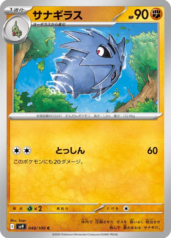 #048 沙基拉斯 サナギラス Pupitar