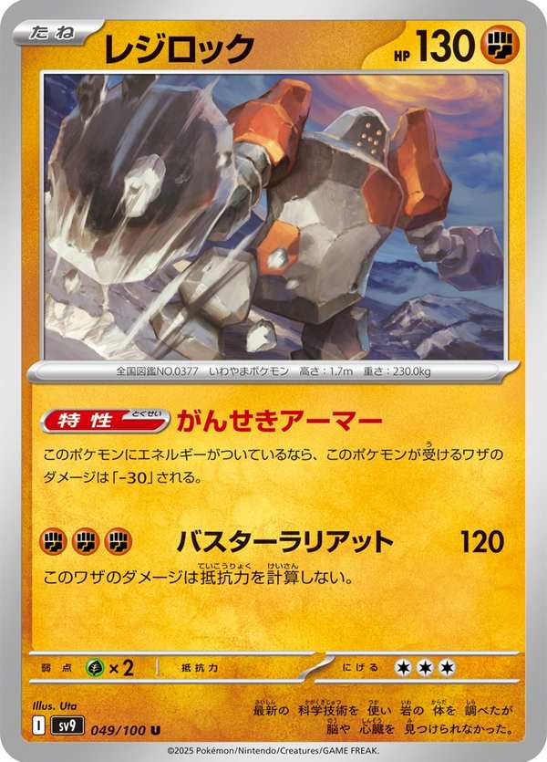 #049 雷吉洛克 レジロック Regirock