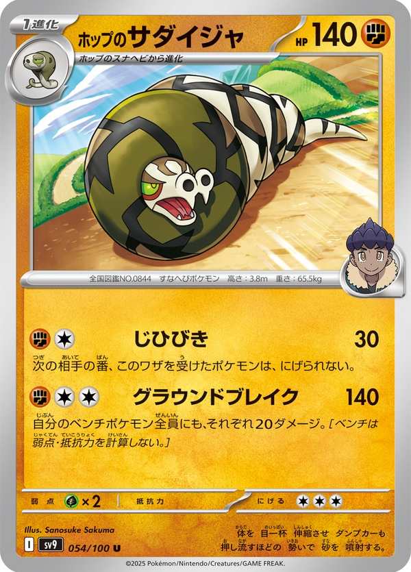 #054 赫普的沙螺蟒 ホップのサダイジャ Hop’s Sandaconda