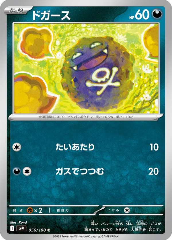 #056 瓦斯彈 ドガース Koffing