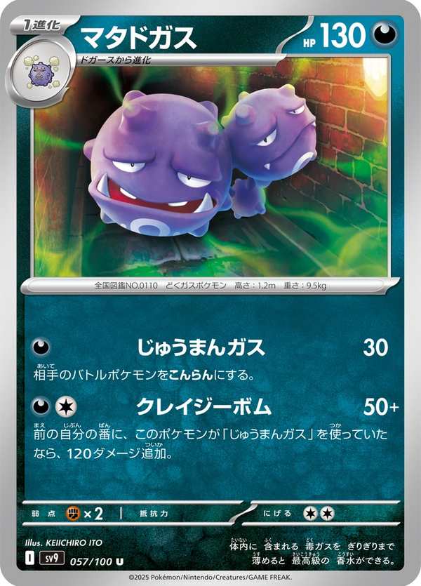 #057 雙彈瓦斯 マタドガス Weezing