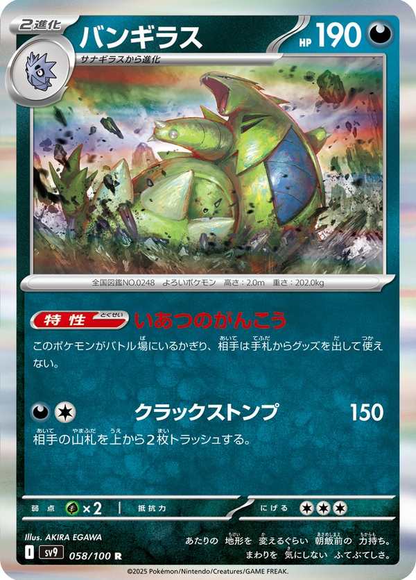 #058 班基拉斯 バンギラス Tyranitar