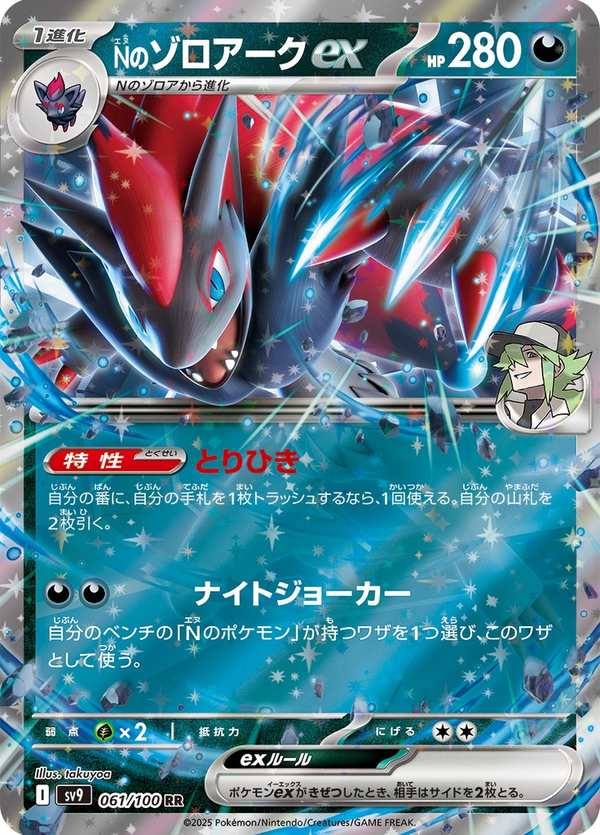 #061 N的索羅亞克ex Nのゾロアークex N’s Zoroark ex