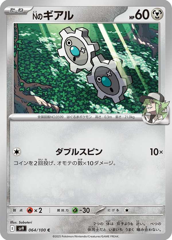 #064 N的齒輪兒 Nのギアル N’s Klink