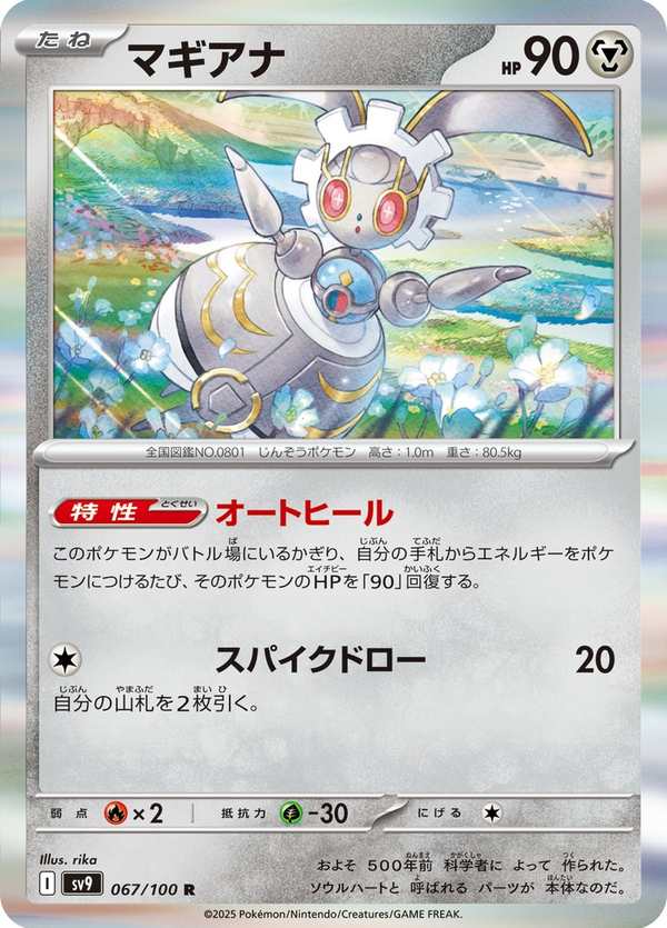 #067 瑪機雅娜 マギアナ Magearna