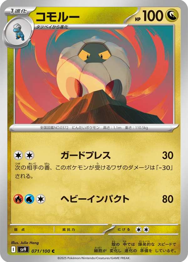 #071 甲殼龍 コモルー Shelgon