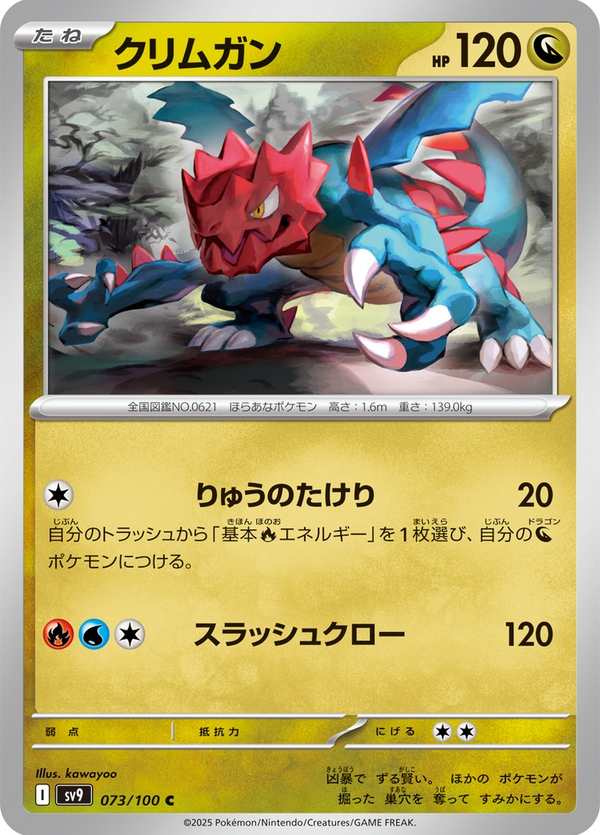 #073 赤面龍 クリムガン Druddigon