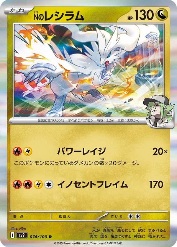 #074 N的萊希拉姆 Nのレシラム N’s Reshiram