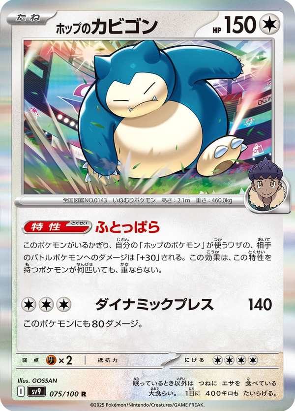 #075 赫普的卡比獸 ホップのカビゴン Hop’s Snorlax