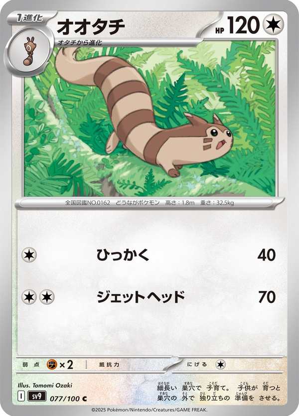 #077 大尾立 オオタチ Furret