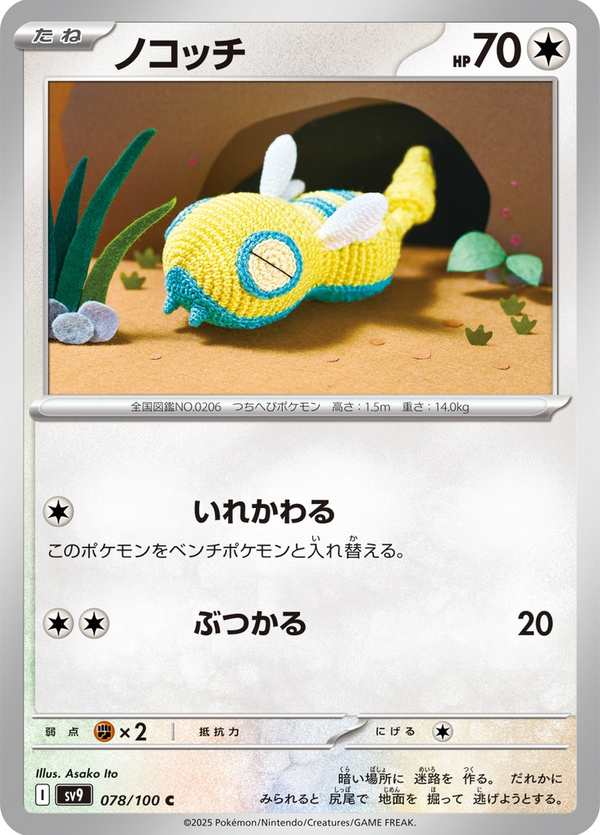 #078 土龍弟弟 ノコッチ Dunsparce