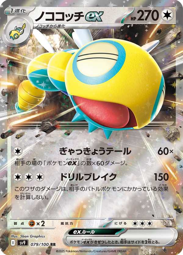 #079 土龍節節ex ノココッチex Dudunsparce ex