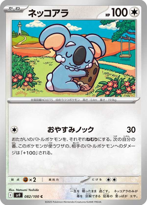 #082 樹枕尾熊 ネッコアラ Komala