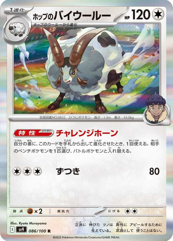 #086 赫普的毛毛角羊 ホップのバイウールー Hop’s Dubwool
