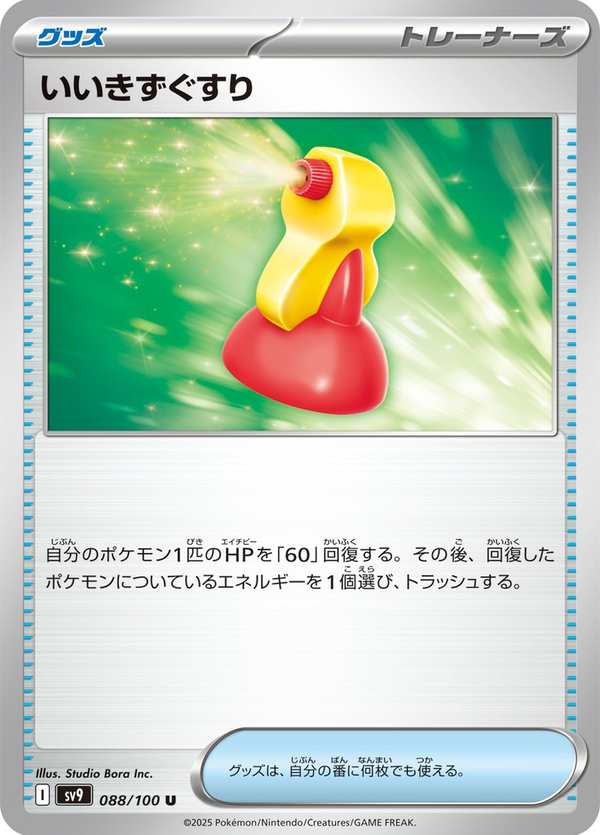 #088 好傷藥 いいきずぐすり Super Potion