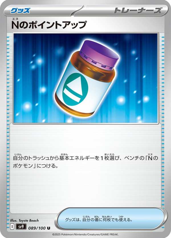 #089 N的ＰＰ提升劑 Nのポイントアップ N’s PP Up