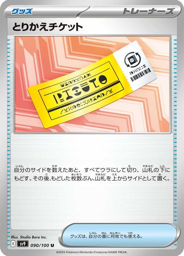 #090 調換票 とりかえチケット Redeemable Ticket