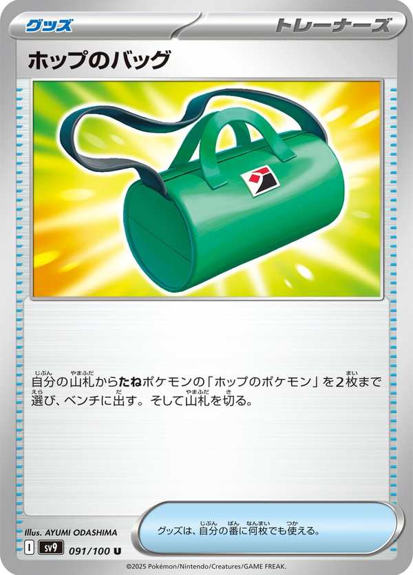 #091 赫普的包包 ホップのバッグ Hop’s Bag