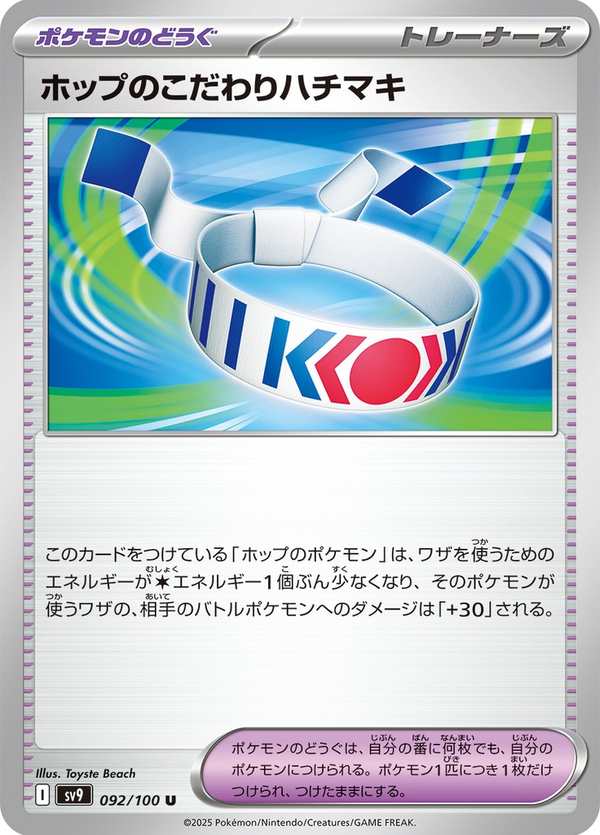 #092 赫普的講究頭帶 ホップのこだわりハチマキ Hop’s Choice Band