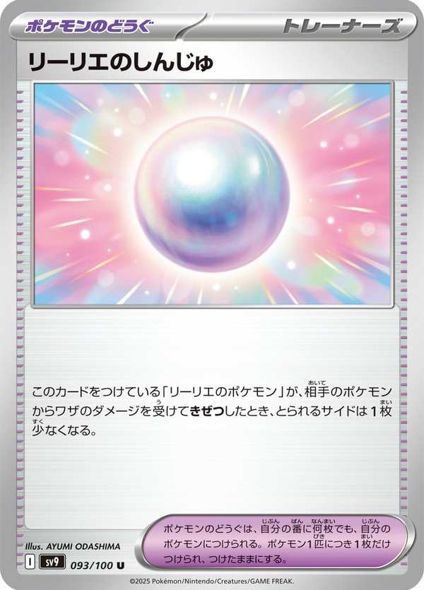 #093 莉莉艾的珍珠 リーリエのしんじゅ Lillie’s Pearl