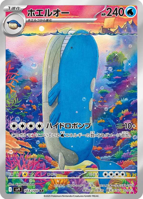 #103 吼鯨王 ホエルオー Wailord