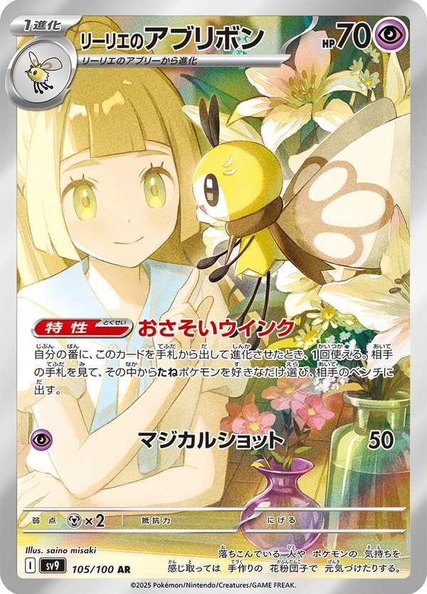 #105 莉莉艾的蝶結萌虻 リーリエのアブリボン Lillie’s Ribombee