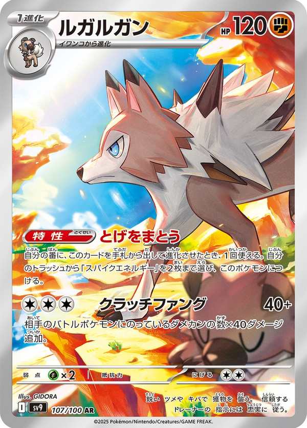 #107 鬃岩狼人 ルガルガン Lycanroc