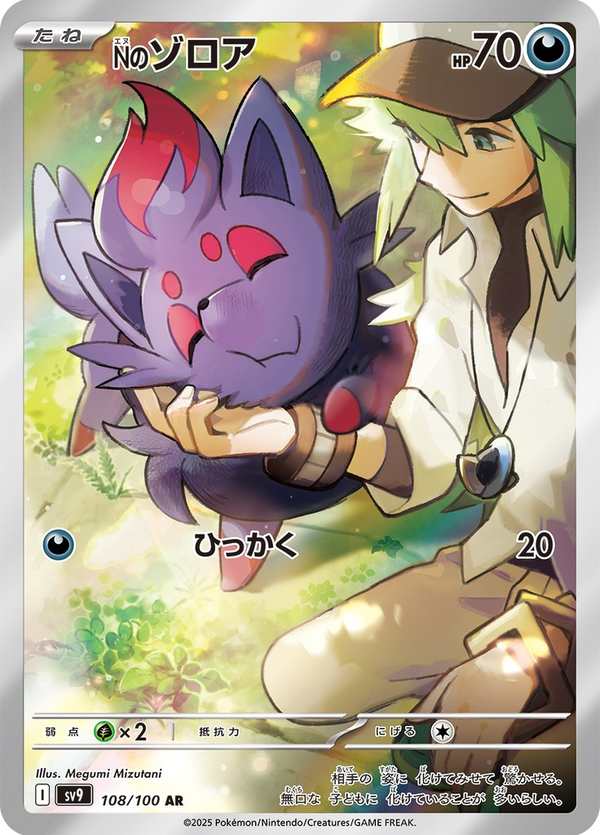 #108 N的索羅亞 Nのゾロア N’s Zorua