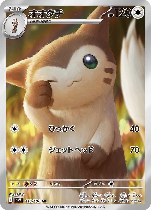 #110 大尾立 オオタチ Furret