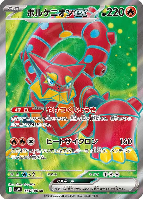 #113 波爾凱尼恩ex ボルケニオンex Volcanion ex