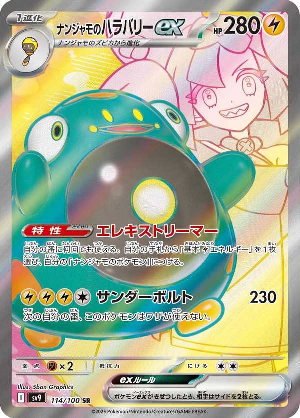 #114 奇樹的電肚蛙ex ナンジャモのハラバリーex Iono’s Bellibolt ex
