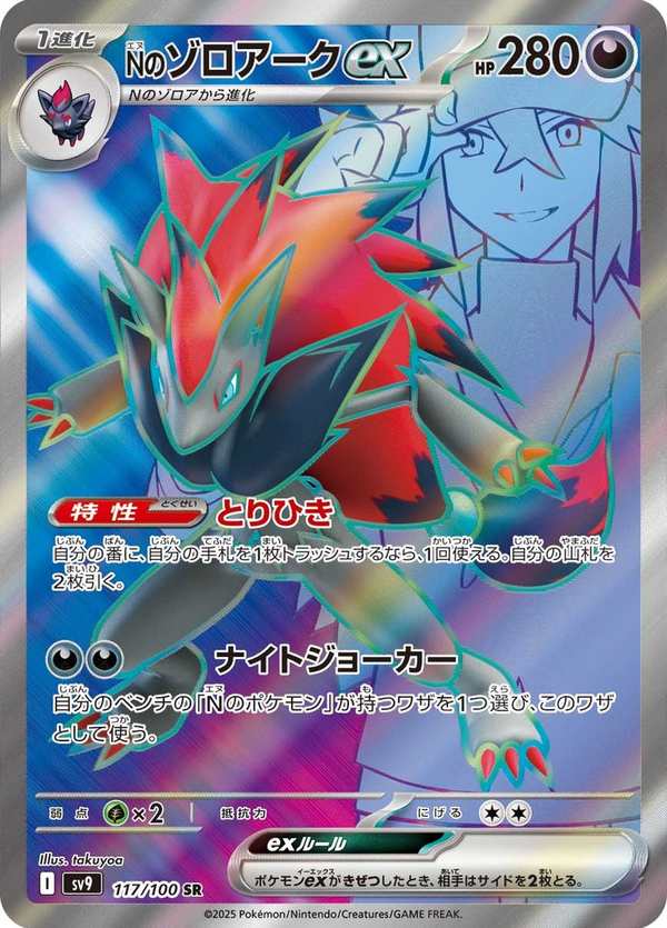 #117 N的索羅亞克ex Nのゾロアークex N’s Zoroark ex