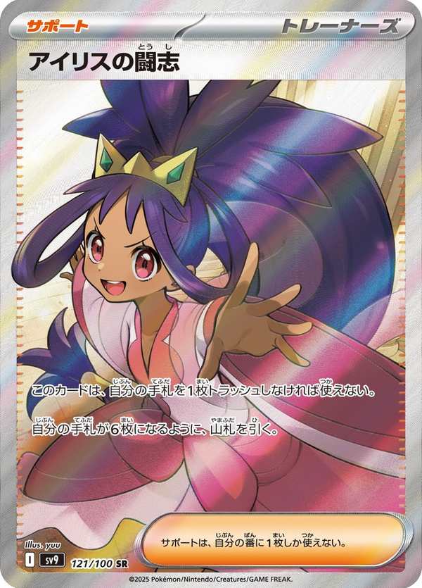 #121 艾莉絲的鬥志 アイリスの闘志 Iris’s Fighting Spirit
