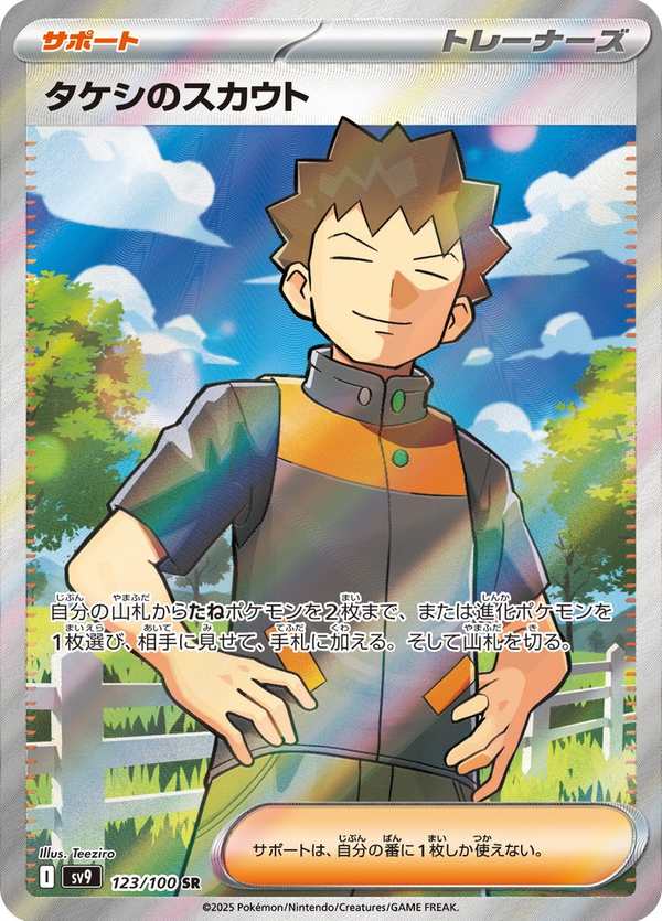 #123 小剛的發掘 タケシのスカウト Brock’s Scouting