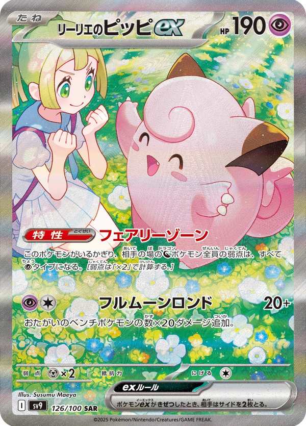 #126 莉莉艾的皮皮ex リーリエのピッピex Lillie’s Clefairy ex