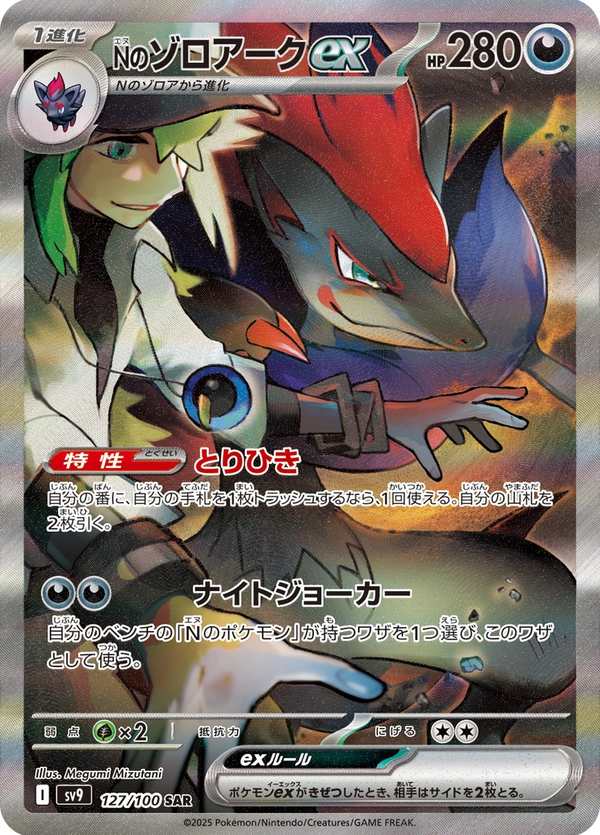 #127 N的索羅亞克ex Nのゾロアークex N’s Zoroark ex
