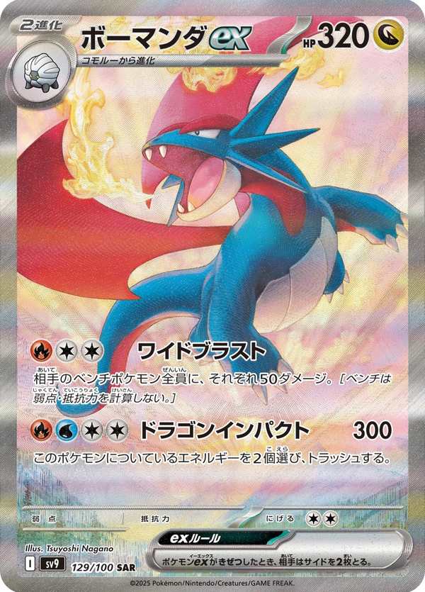 #129 暴飛龍ex ボーマンダex Salamence ex