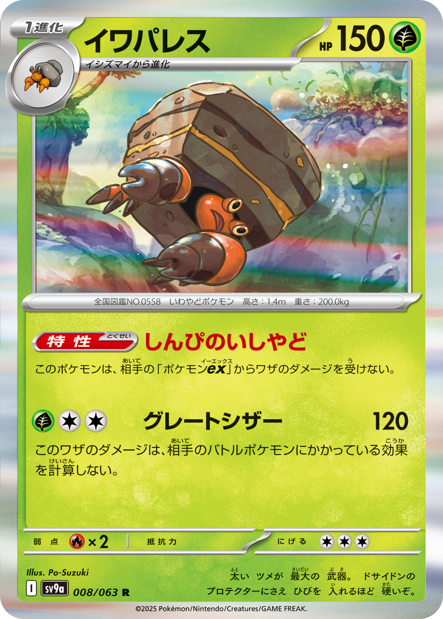 #008/063 岩殿居蟹 イワパレス Crustle