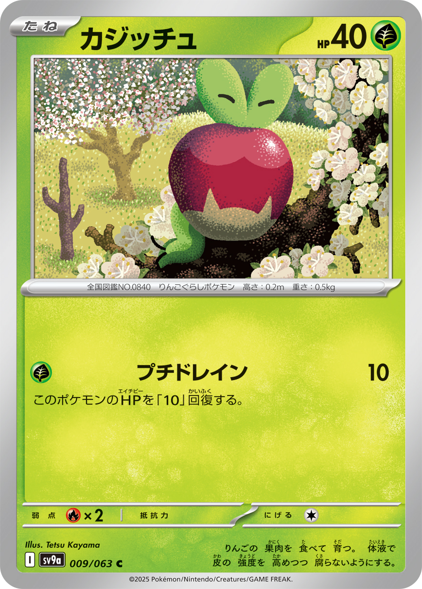 #009/063 啃果蟲 カジッチュ Applin