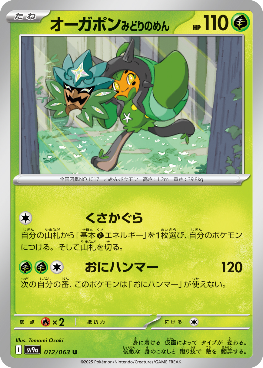 #012/063 厄鬼椪 碧草面具 オーガポン みどりのめん Teal Mask Ogerpon