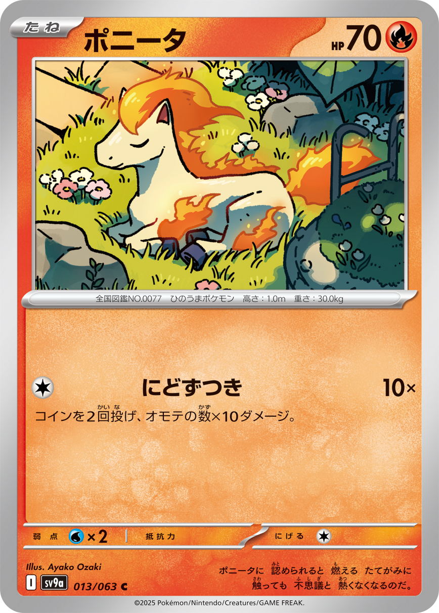 #013/063 小火馬 ポニータ Ponyta