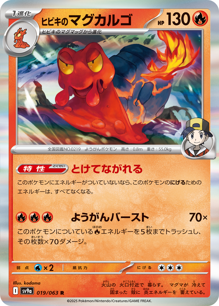 #019/063 阿響的熔岩蝸牛 ヒビキのマグカルゴ Ethan’s Magcargo