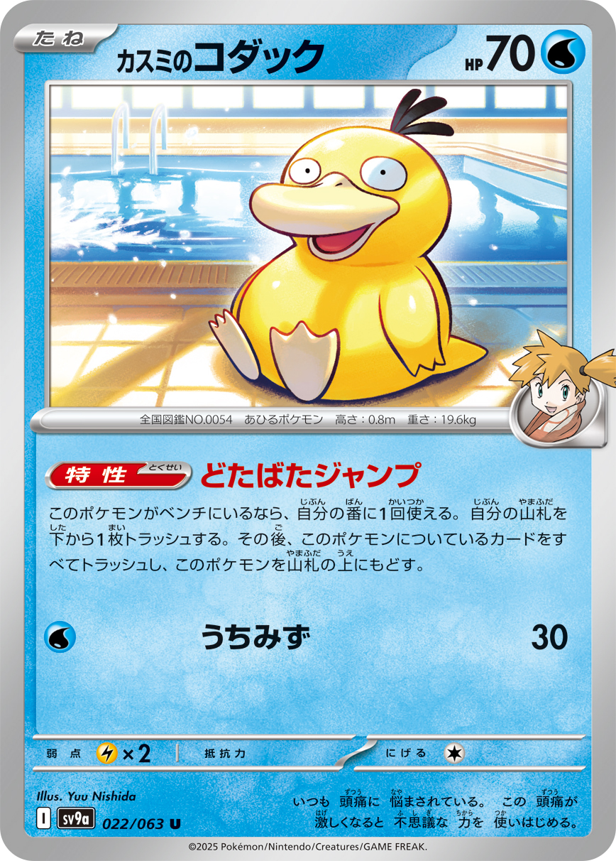 #022/063 小霞的可達鴨 カスミのコダック Misty’s Psyduck