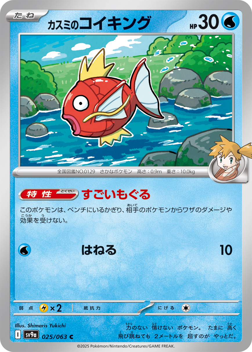 #025/063 小霞的鯉魚王 カスミのコイキング Misty’s Magikarp