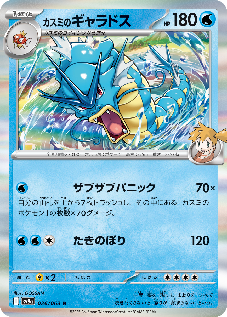 #026/063 小霞的暴鯉龍 カスミのギャラドス Misty’s Gyarados