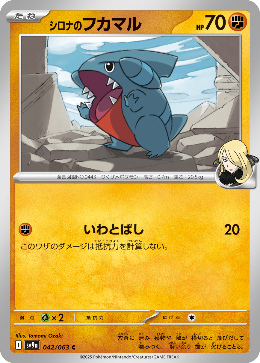 #042/063 竹蘭的圓陸鯊 シロナのフカマル Cynthia’s Gible